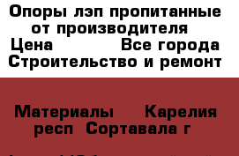 Опоры лэп пропитанные от производителя › Цена ­ 2 300 - Все города Строительство и ремонт » Материалы   . Карелия респ.,Сортавала г.